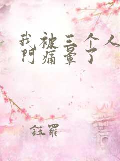 我被三个人开三门痛晕了