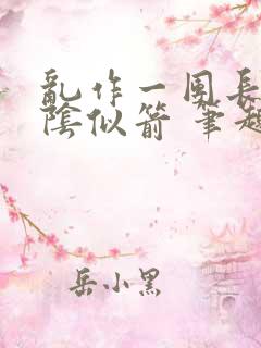 乱作一团长日光阴似箭 笔趣阁