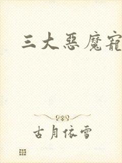 三大恶魔宠上瘾