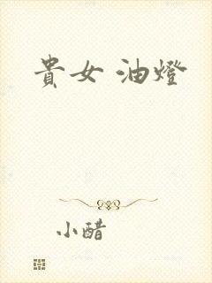 贵女 油灯