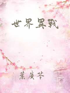 世界异战
