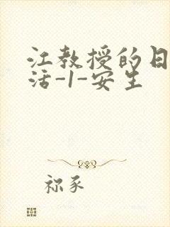 江教授的日常生活-1-安生