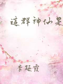 这群神仙是假的