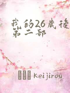 我的26岁后妈第二部