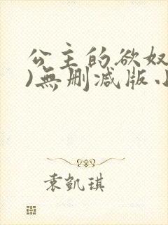 公主的欲奴(h)无删减版小说