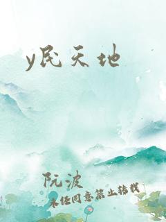 y民天地
