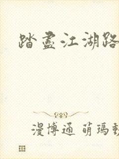 踏尽江湖路