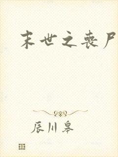 末世之丧尸无敌