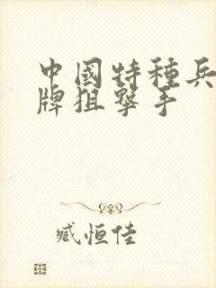 中国特种兵之王牌狙击手