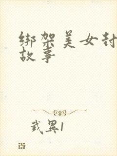 绑架美女封嘴的故事