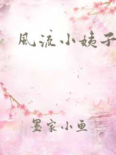 风流小姨子