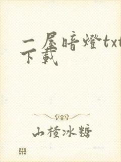 一屋暗灯txt下载