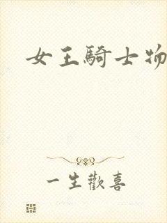 女王骑士物语