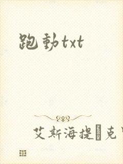 跑动txt