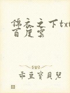 锦衣之下txt百度云
