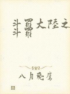 斗罗大陆之枪神斗罗