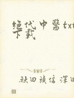 绝代中医txt下载