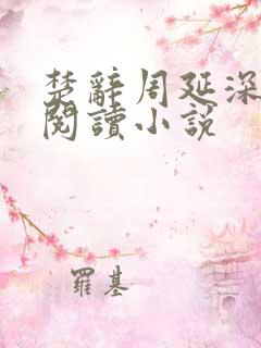 楚辞周延深免费阅读小说