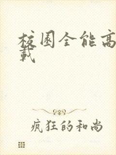 校园全能高手下载