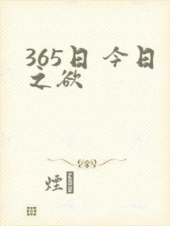 365日 今日之欲