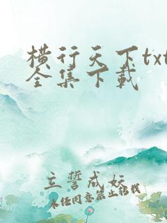 横行天下txt全集下载