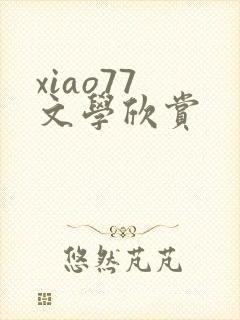 xiao77 文学欣赏