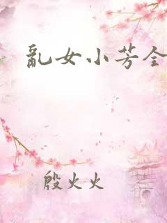 乱女小芳全集