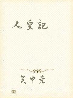 人皇记