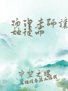 物理老师让我上她后面