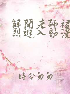 解开老师裙子猛烈进入动漫