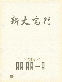 新大宅门