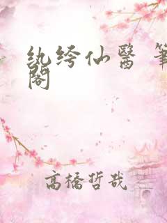 纨绔仙医 笔趣阁