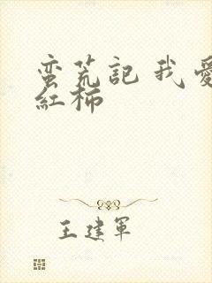 蛮荒记 我爱西红柿