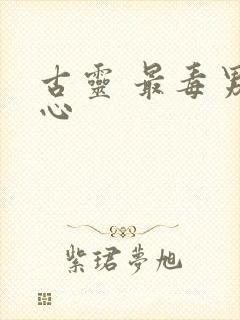 古灵 最毒男人心