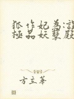 狐作妃为:误惹极品妖孽殿下