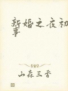新婚之夜初尝人事