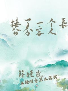 接了一个长20公分客人