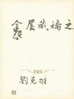 金屋藏娇之阿娇怨