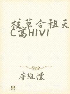 校草合租天天被C高H1V1