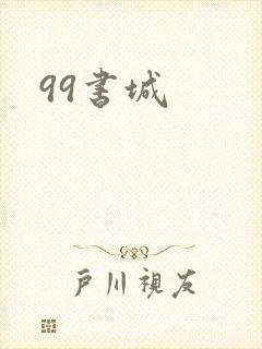99书城