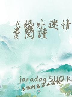 《婚外迷情》免费阅读