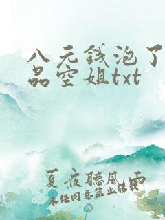 八元钱泡了个极品空姐txt