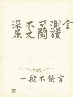 深不可测金银花原文阅读