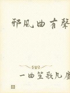 邪风曲有声小说