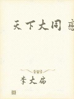 天下大同 恋老