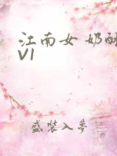 江南女 奶酥1V1