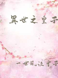 异世之皇子殿下