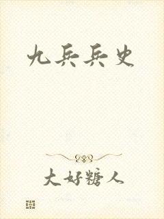 九兵兵史