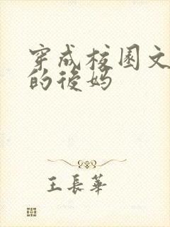 穿成校园文男主的后妈