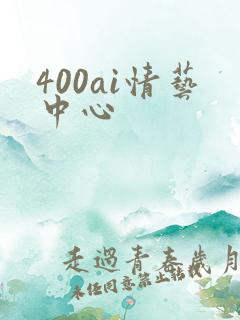 400ai情艺中心
